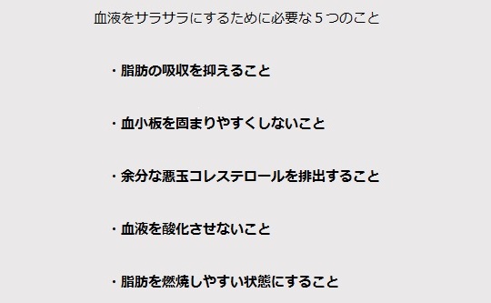 血液をサラサラにするために必要な5つのこと.jpg
